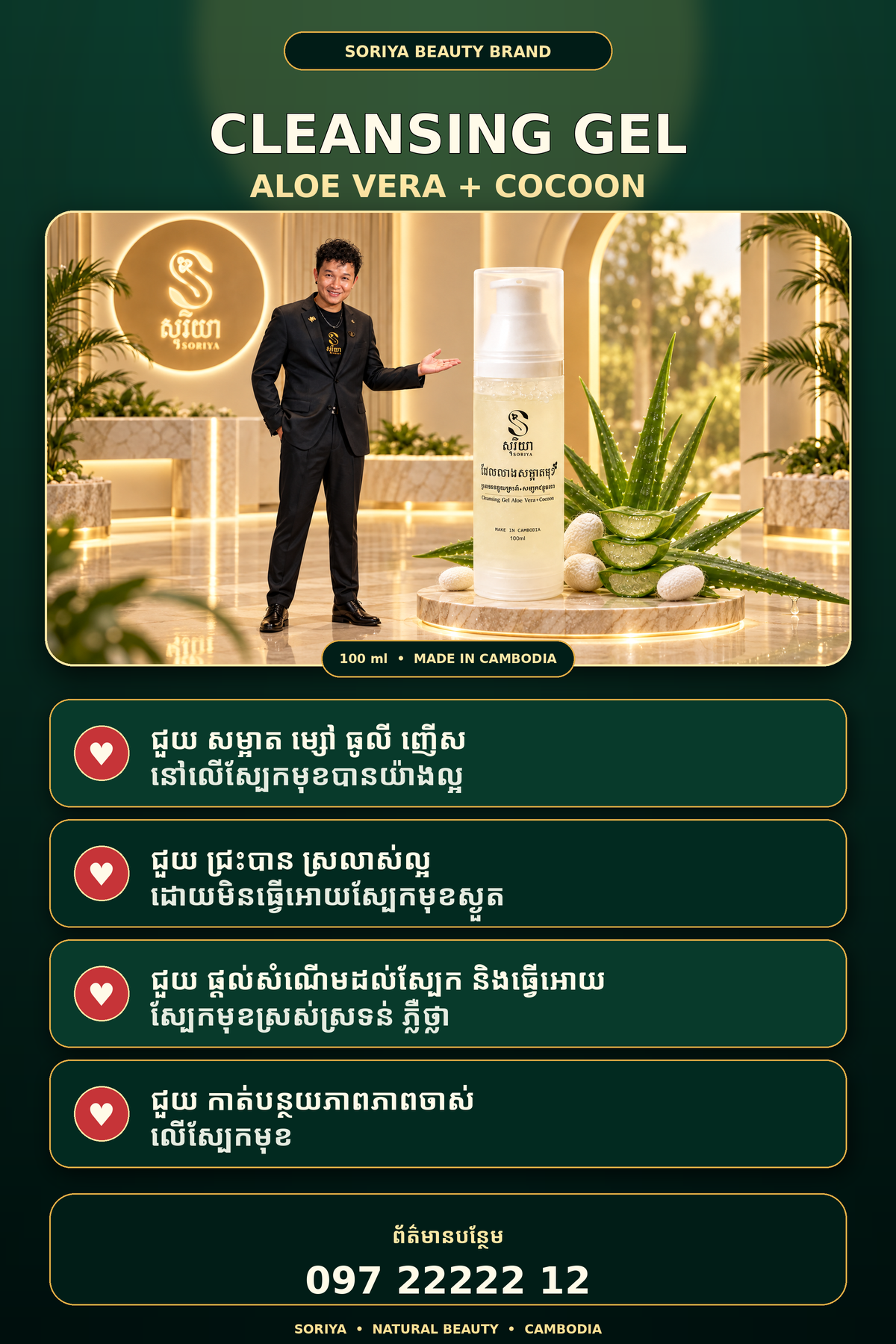SORIYA Cleansing Gel Aloe Vera + Cocoon — ព័ត៌មានអត្ថប្រយោជន៍ផលិតផល និងលេខទំនាក់ទំនង