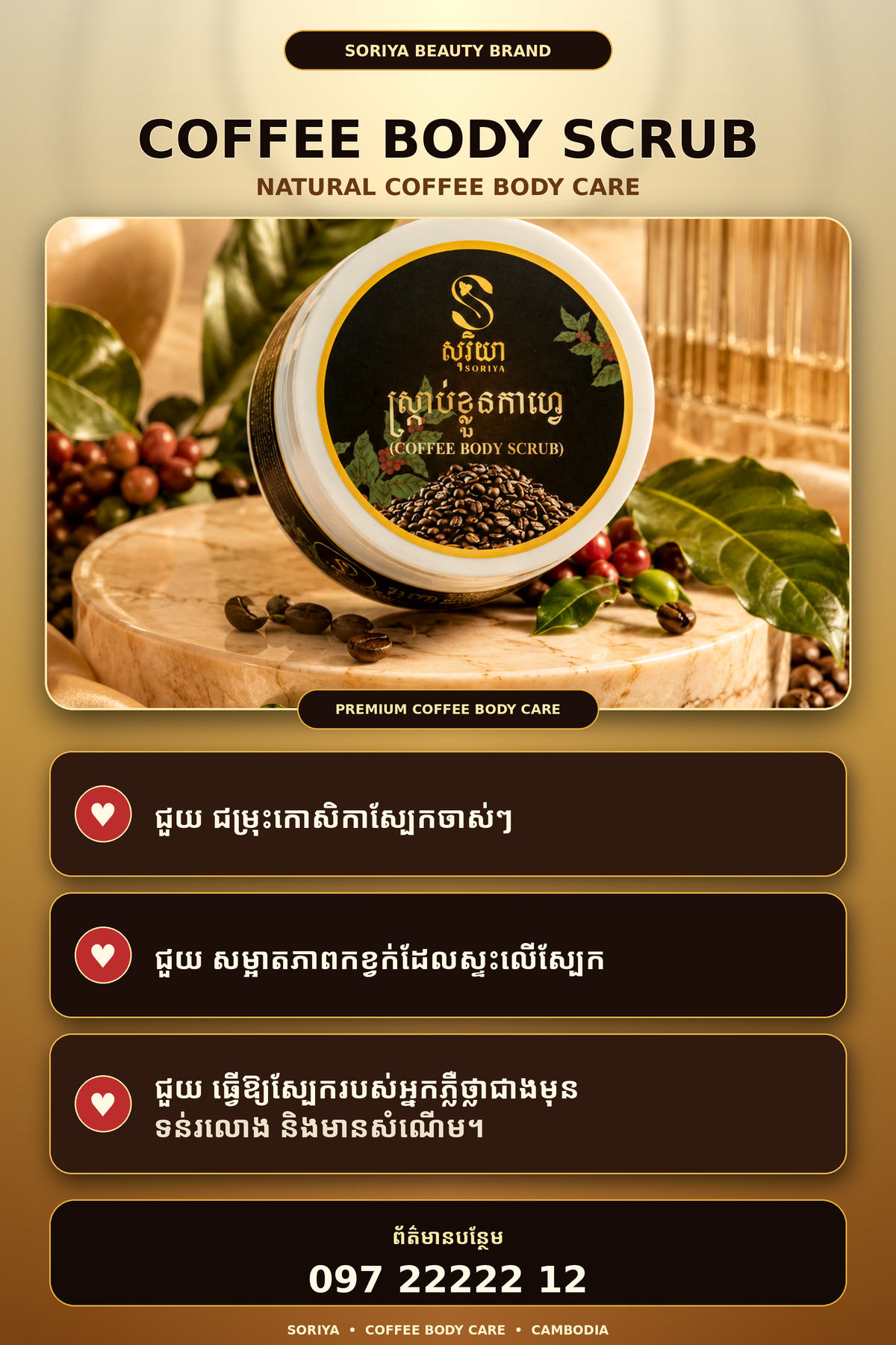 SORIYA Coffee Body Scrub — ព័ត៌មានអត្ថប្រយោជន៍ផលិតផល និងលេខទំនាក់ទំនង