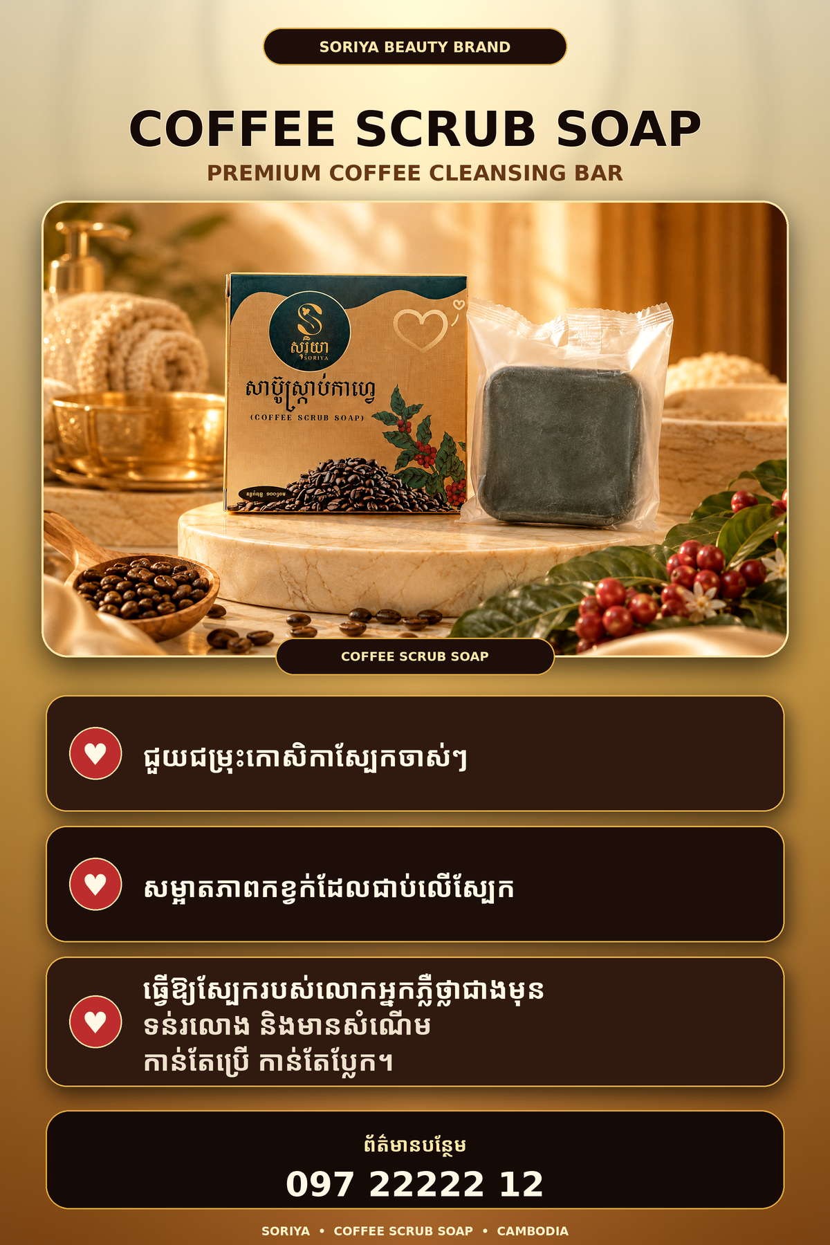 SORIYA Coffee Scrub Soap — ព័ត៌មានអត្ថប្រយោជន៍ផលិតផល និងលេខទំនាក់ទំនង